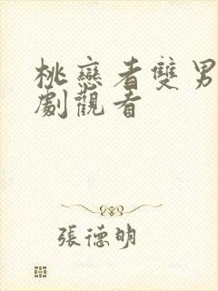 桃恋者双男主泰剧观看