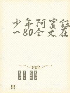 少年阿宾钰慧1～80全文在线阅读