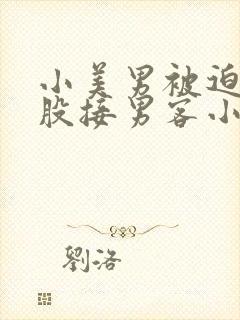 小美男被迫卖屁股接男客小说封面