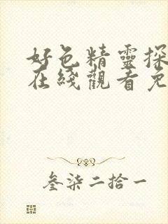 好色精灵探访记在线观看免费