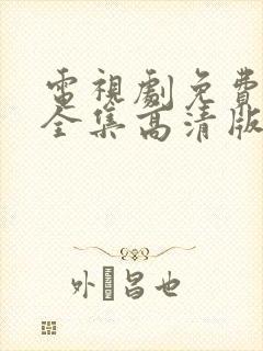 电视剧免费观看全集高清版