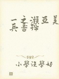 一之濑亚美莉步兵番号封面