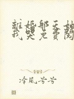 离婚那天她抱着我哭免费阅读gl