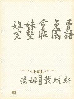 姐妹会免费观看完整版国语高清在线