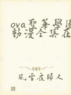ova圣华学园动漫全集在线播放封面