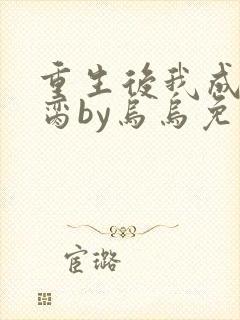 重生后我成了禁脔by乌乌免费阅读封面