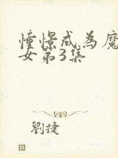 憧憬成为魔法少女第3集