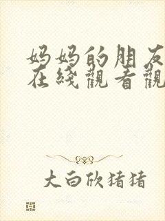 妈妈的朋友免费在线观看观看封面