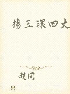 杨玉环四大美女