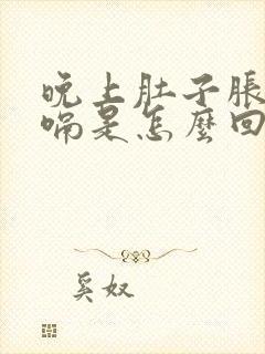 晚上肚子胀气打嗝是怎么回事