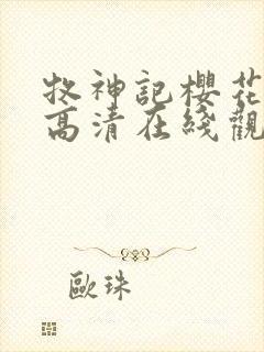 牧神记樱花动漫高清在线观看完整版