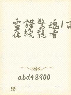 电锯惊魂1高清在线观看