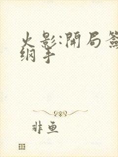 火影:开局签到纲手封面