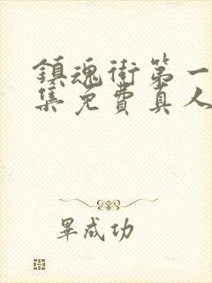 镇魂街第一季全集免费真人版电视剧封面