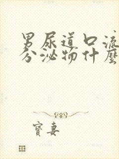 男尿道口流白色分泌物什么原因