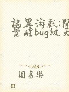 诡异游戏:开局觉醒bug级天赋 予作