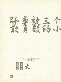 师尊被三个徒弟欺负类的小说