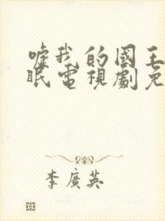 嘘我的国王在冬眠电视剧免费观看