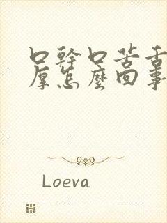 口干口苦舌苔白厚怎么回事