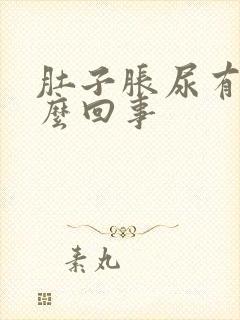 肚子胀尿有血怎么回事