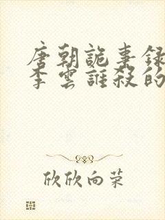 唐朝诡事录西行李云谁杀的