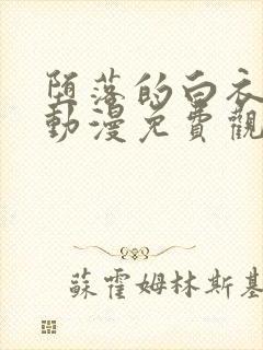 堕落的白衣天使动漫免费观看