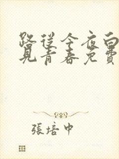 路从今夜白之遇见青春免费观看全集