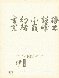 玄幻小说排行榜完结巅峰之作