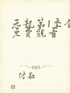 元龙第1季全集免费观看封面