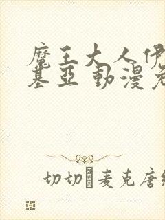 魔王大人伊伏洛基亚 动漫免费封面