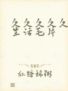 久久久久久久性生活毛片