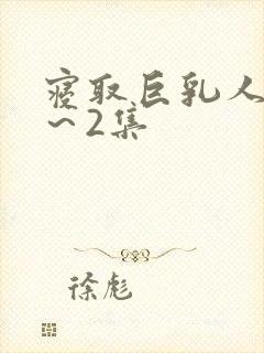 寝取巨乳人妻1～2集封面