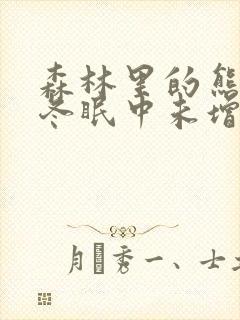 森林里的熊先生冬眠中未增删樱花漫画