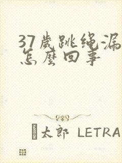 37岁跳绳漏尿怎么回事