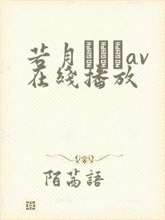 若月みいなav在线播放