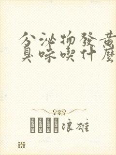 分泌物发黄有腥臭味吃什么药