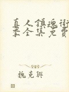 真人镇魂街第一季全集免费