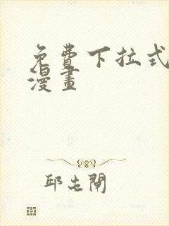 免费下拉式在线漫画