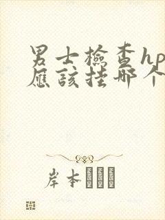 男士检查hpv应该挂哪个科室封面