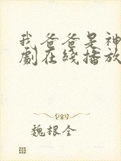 我爸爸是神王短剧在线播放封面