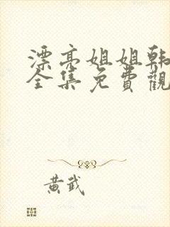 漂亮姐姐韩剧版全集免费观看