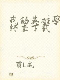 我的英雄学院最终季下载封面