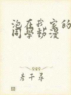 泡在我家的黑田同学动漫