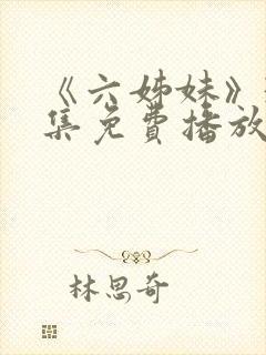 《六姊妹》38集免费播放在线观看