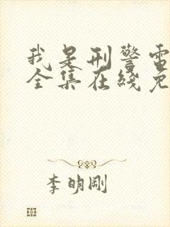 我是刑警电视剧全集在线免费观看