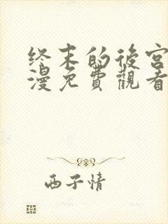 终末的后宫2动漫免费观看全集完整版