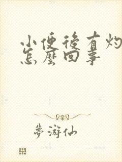 小便后有灼热感怎么回事