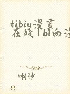 tibiu漫画在线 | bl向漫画免费一口气观看封面