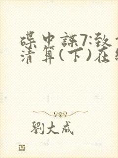 碟中谍7:致命清算(下)在线观看