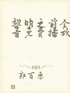 黎明之前全集观看免费播放